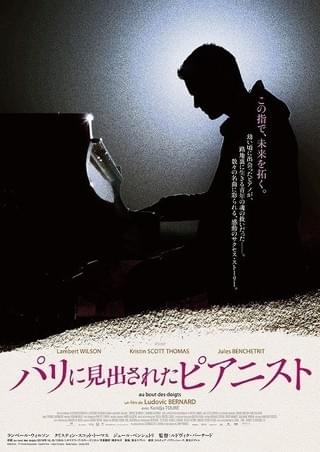 自らの指で未来を開く ピアノの才能を持つ貧しい青年のサクセスストーリー、9月公開