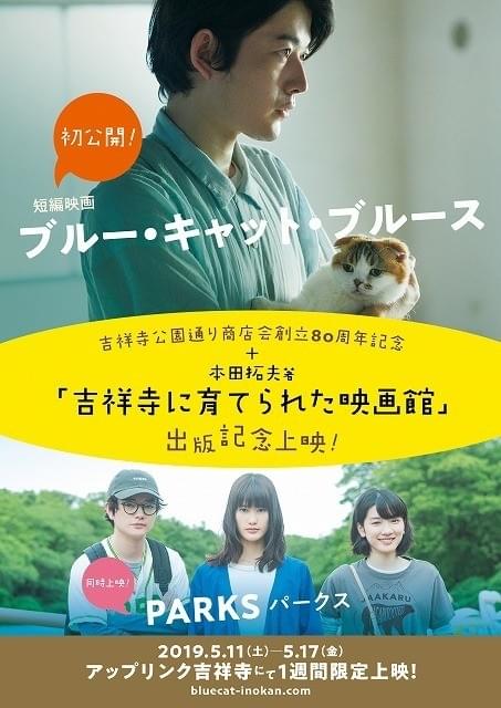 井の頭会館を舞台にした短編映画、アップリンク吉祥寺で公開 「PARKS パークス」同時上映