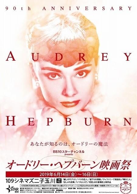 “銀幕の妖精”生誕90年 劇場未公開作品も上映される「オードリー・ヘプバーン映画祭」6月開催