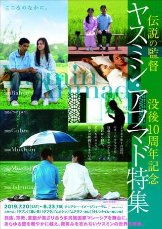 「タレンタイム」ヤスミン・アフマド監督没後10周年記念特集上映、7月20日から開催