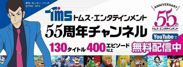 トムス・エンタテインメントが55周年チャンネル開設 「ルパン三世」など400エピソード超を無料配信