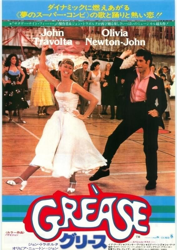 1978年のミュージカル映画「グリース」