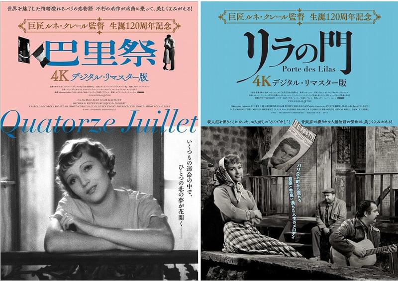 ルネ・クレール生誕120周年記念「巴里祭」「リラの門」4Kデジタルリマスター版公開