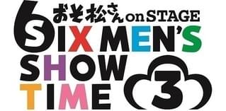 舞台「おそ松さん」第3弾、高崎翔太、柏木佑介らおなじみのキャスト総出演で今冬上演