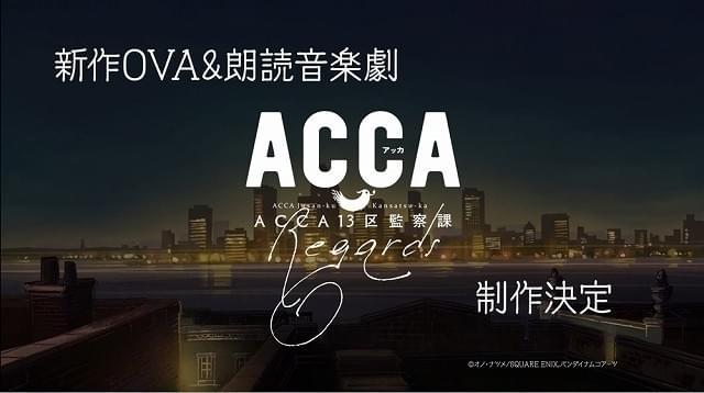 「ACCA13区監察課」新作OVAと朗読音楽劇の特別編が制作決定