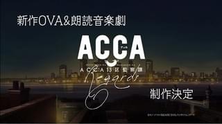 「ACCA13区監察課」新作OVAと朗読音楽劇の特別編が制作決定