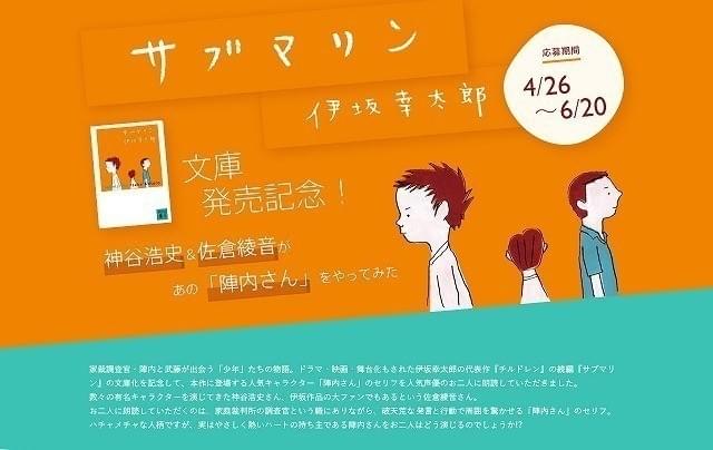 伊坂幸太郎の小説「サブマリン」人気キャラ・陣内さんのセリフを神谷浩史、佐倉綾音が朗読
