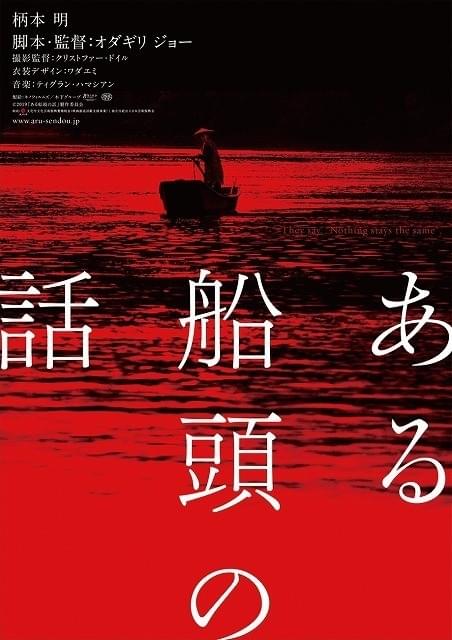 一艘の舟。すべてはそこから始まる…オダギリジョー監督作、特報＆ポスター完成