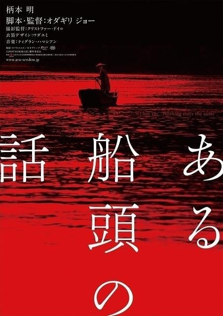 オダギリジョーと撮影監督クリストファー・ドイルがタッグを組む