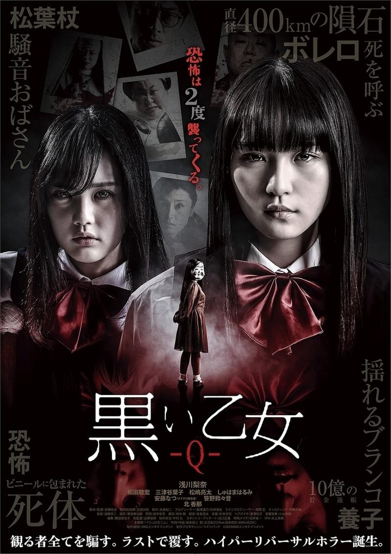 浅川梨奈主演の“新感覚ジャパニーズホラー” 「黒い乙女Q＆A」2部作で公開決定