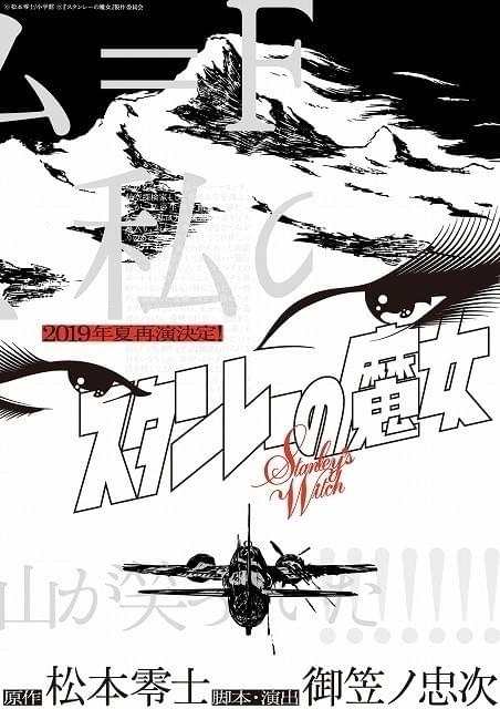 松本零士の戦場漫画「スタンレーの魔女」今夏舞台化 主演キャストは一般公募で決定