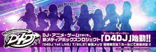 「D4DJ 1st LIVE」が開催されることも決定