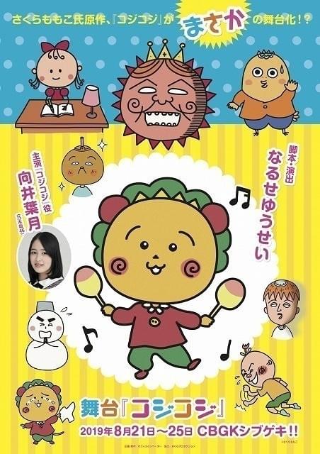 さくらももこ「コジコジ」舞台化 「乃木坂46」向井葉月がコジコジ役