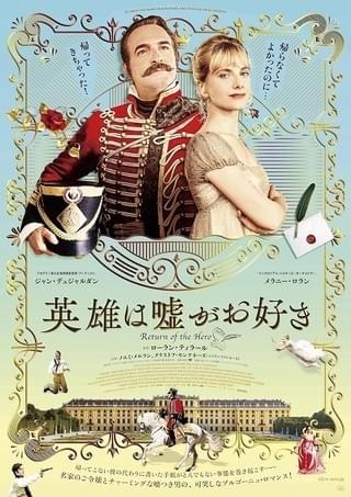 J・デュジャルダン×M・ロラン 偽の英雄をめぐるロマンチックコメディ、10月公開