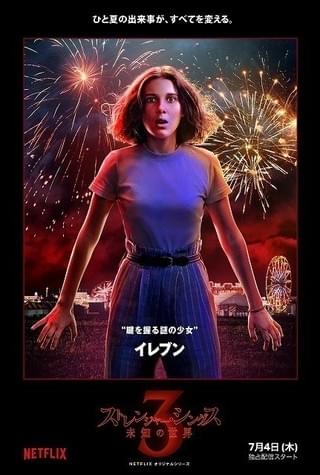 「ストレンジャー・シングス」主要キャスト、6月に来日！ 夏祭りイベントも開催