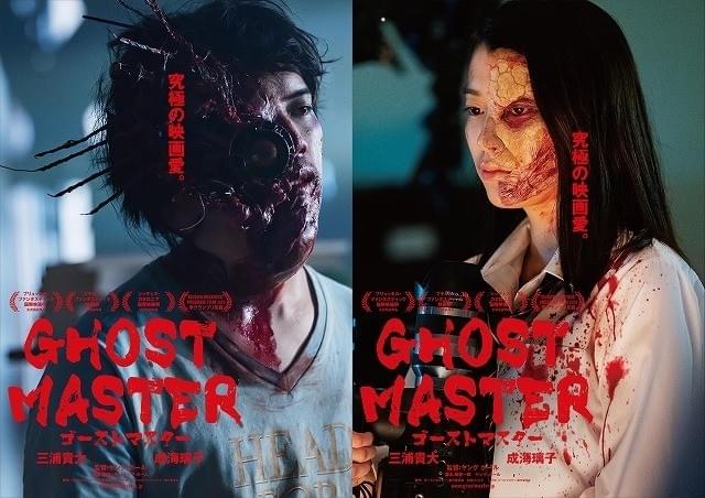 三浦貴大×成海璃子「ゴーストマスター」 ホラー愛が爆発した特報＆衝撃ビジュアル公開