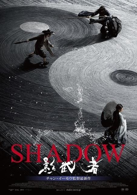 チャン・イーモウ監督が「本当に撮りたい物語」 水墨画の世界観で描く「SHADOW」9月公開
