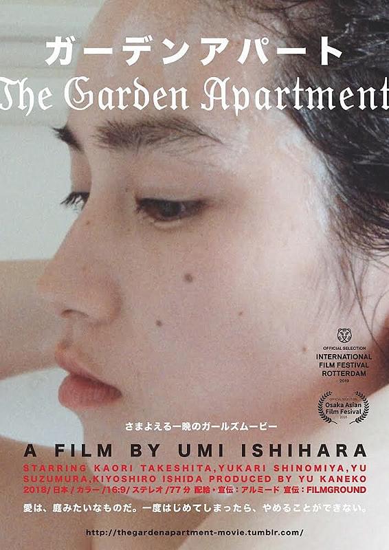 「ガーデンアパート」ポスター
