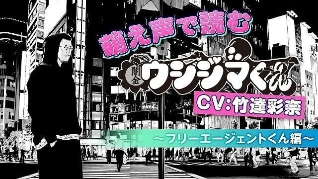 竹達彩奈が“萌え声”で「ウシジマくん」神回を朗読 ニコ生で放送