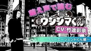 竹達彩奈が“萌え声”で「ウシジマくん」神回を朗読 ニコ生で放送