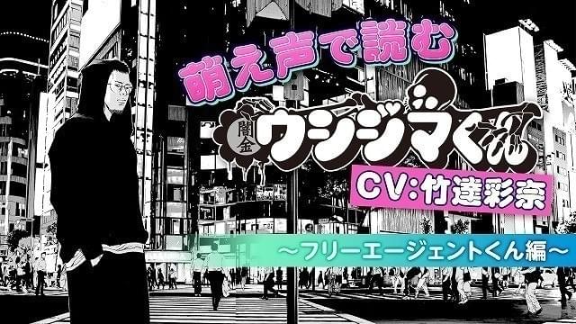 “コワモテ”「ウシジマくん」を 竹達彩奈がキュートに表現