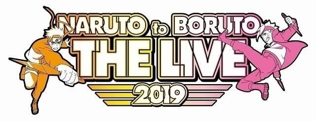 「NARUTO to BORUTO THE LIVE 2019」の 開催が決定
