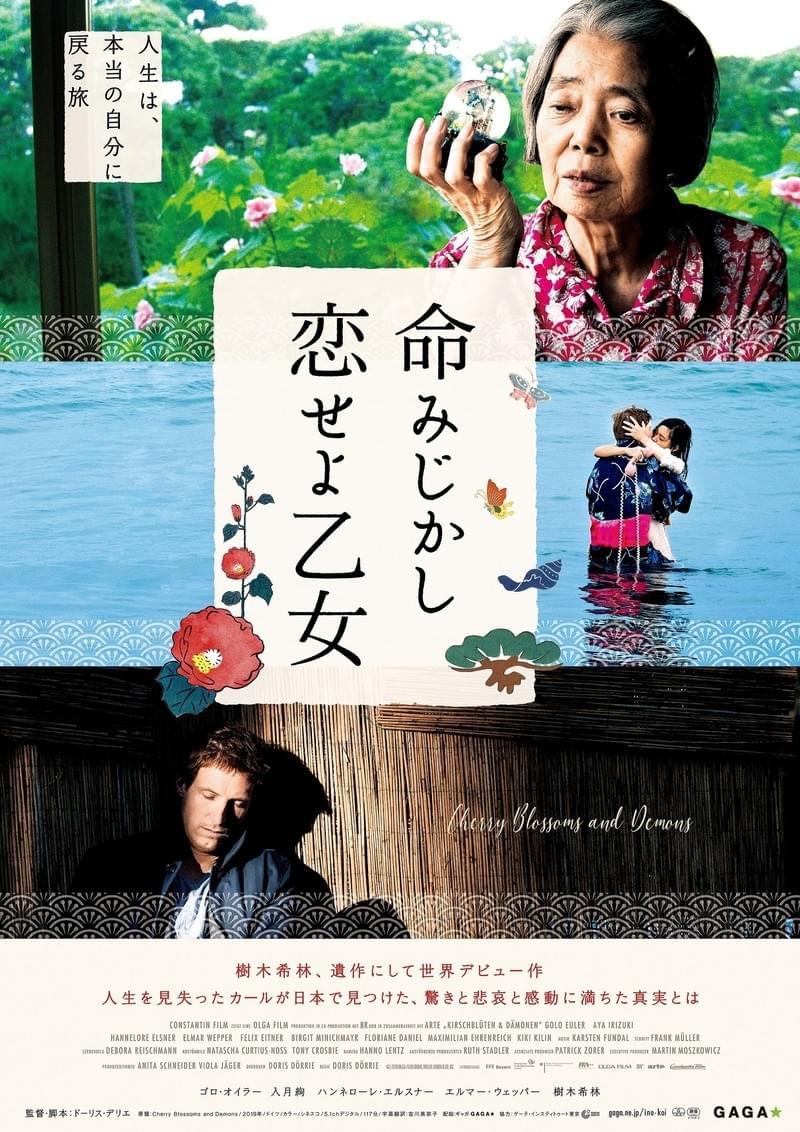 樹木希林さん遺作となった世界デビュー作「命みじかし、恋せよ乙女」8月公開