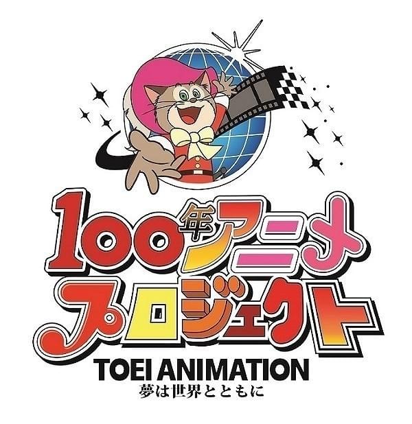 東映アニメーション「100年アニメプロジェクト」でアニメ企画を一般公募 大賞は作品展開