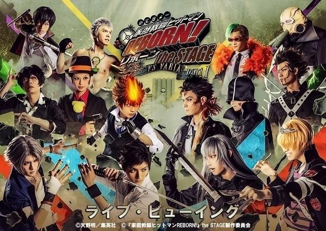 舞台「家庭教師ヒットマンREBORN!」千秋楽公演のライブビューイング開催決定