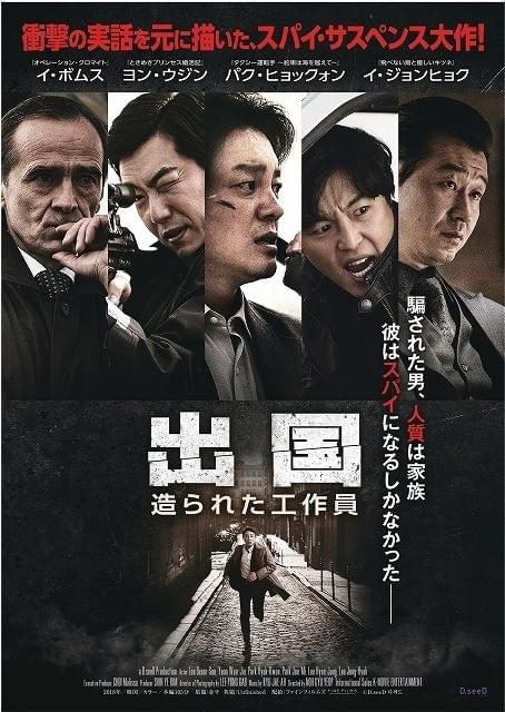 北朝鮮のスパイになるしかなかった男の実話 イ・ボムス主演作「出国」予告完成