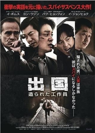 北朝鮮のスパイになるしかなかった男の実話 イ・ボムス主演作「出国」予告完成