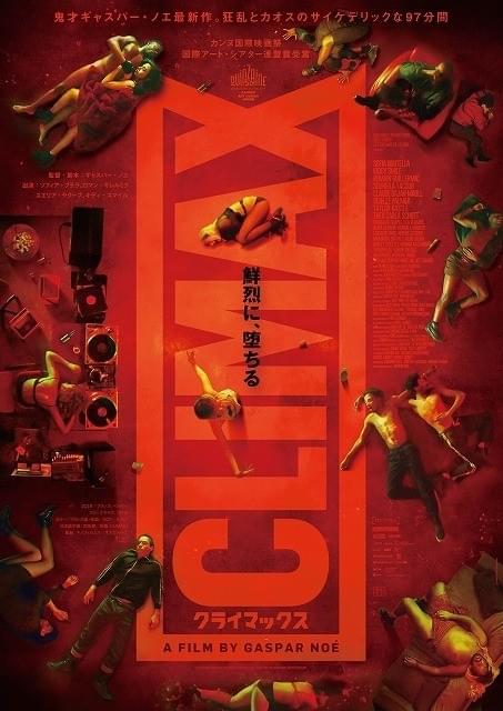 鬼才ギャスパー・ノエ、最新作で“絶頂”に達する！ 狂乱の一夜を描く「CLIMAX」11月公開