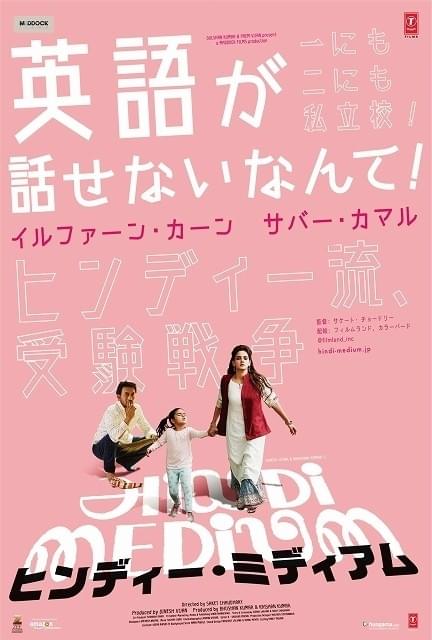 インドの“お受験”は壮絶すぎる!? イルファン・カーン主演作、9月6日に日本公開