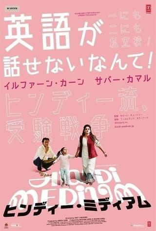 インドの“お受験”は壮絶すぎる!? イルファン・カーン主演作、9月6日に日本公開