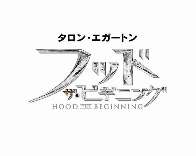 タロン・エガートンがスタイリッシュな弓矢アクションを披露
