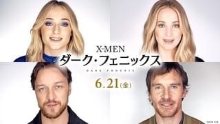「X-MEN：ダーク・フェニックス」特別映像 キャスト陣が語る作品愛＆ファンへの感謝