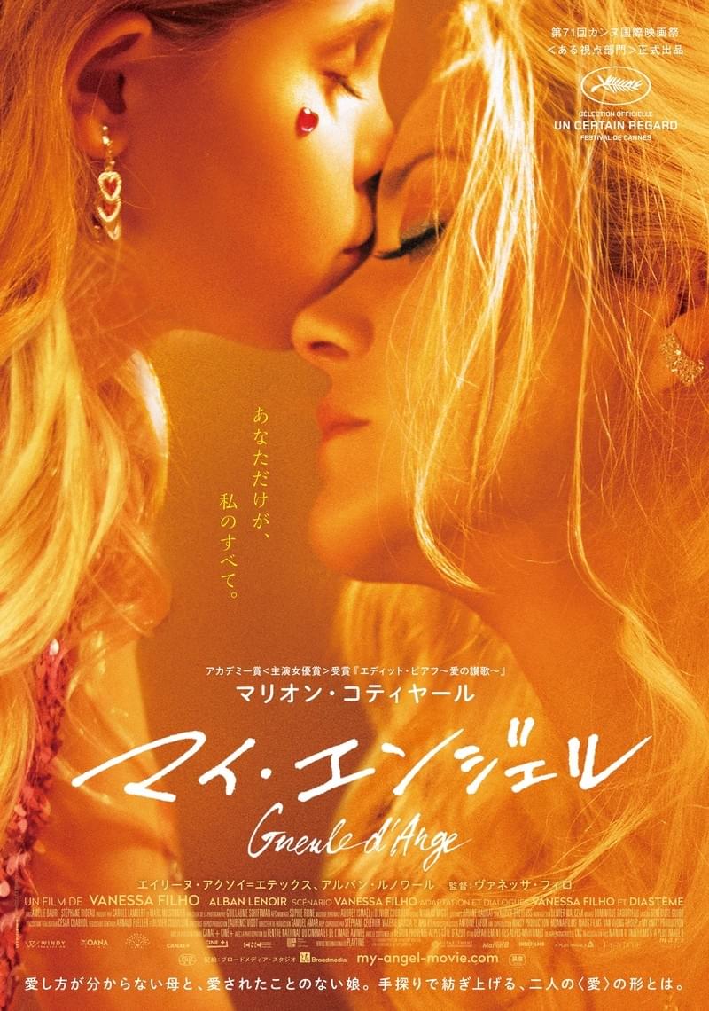 M・コティヤールが出演を熱望した、シングルマザーと娘の物語「マイ・エンジェル」公開