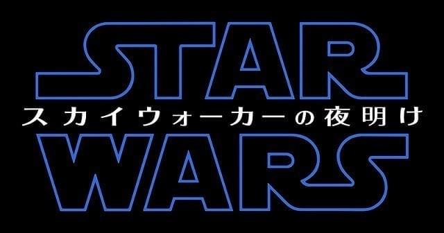邦題は「スター・ウォーズ スカイウォーカー の夜明け」