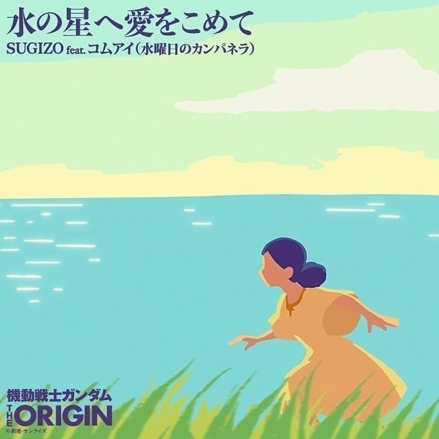 「ガンダム THE ORIGIN」SUGIZOアレンジによるED主題歌2曲がフルサイズでダウンロード配信