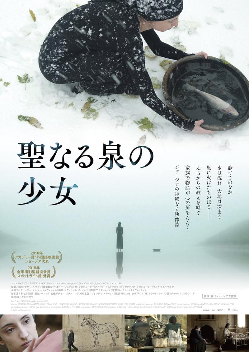 自然と人間の神秘的な交歓…ジョージア、リトアニア合作映画「聖なる泉の少女」予告