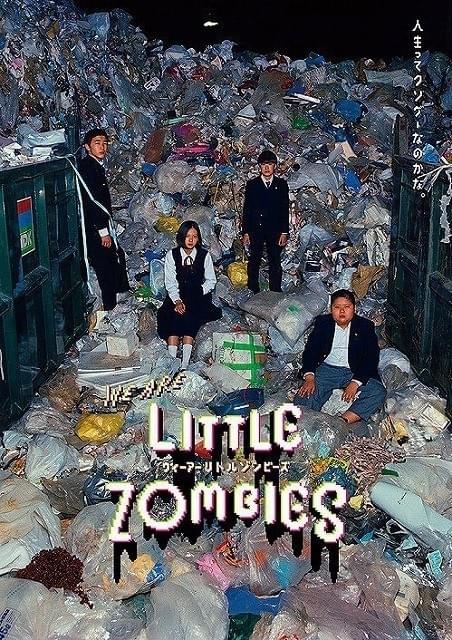 「ウィーアーリトルゾンビーズ」