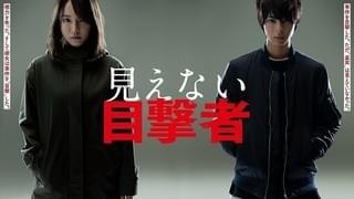 吉岡里帆×高杉真宙「見えない目撃者」映像初公開 猟奇殺人鬼VS視力を失った元警官