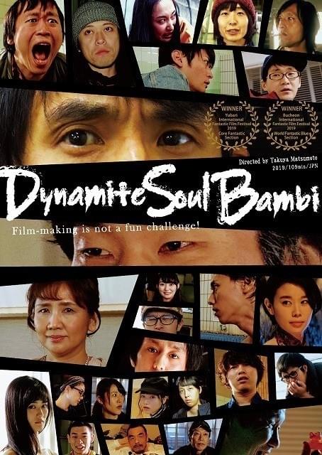 松本卓也監督作「ダイナマイト・ ソウル・バンビ」