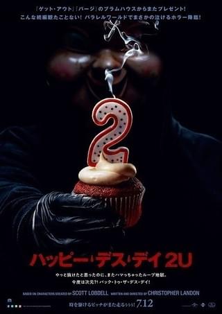 何度も殺される地獄のタイムループ再び! 「ハッピー・デス・デイ」続編、予告公開