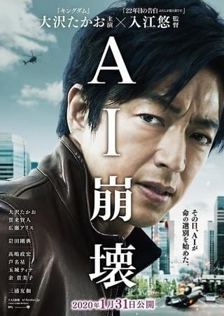 大沢たかお主演「AI崩壊」“命の選別”をとらえた特報完成！ 公開日は20年1月31日に