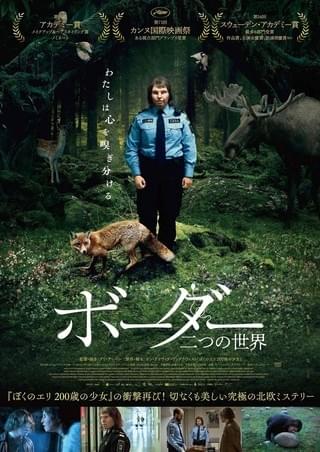「ぼくのエリ」の衝撃再び 美しく切ない北欧ミステリー「ボーダー 二つの世界」日本版ビジュアル