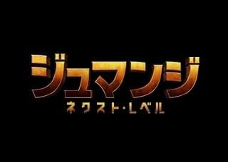 「ジュマンジ」続編がクリスマスに日米同時公開！ “超絶レベルアップ”の予告が初披露