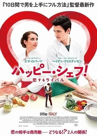 ピザ屋版“ロミオとジュリエット”? 「ハッピー・シェフ!」予告&ポスター完成