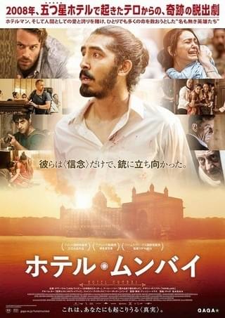 インドの5つ星ホテルが“信念”で無差別テロに立ち向かう「ホテル・ムンバイ」9月公開