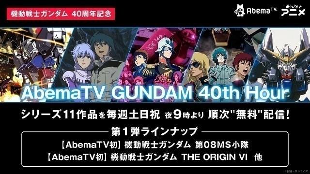 毎週土日および祝日の午後9時から 「ガンダム」シリーズの11作品を順次無料配信